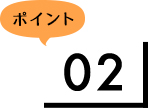 ポイント2