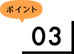 ポイント3