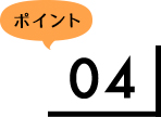 ポイント4