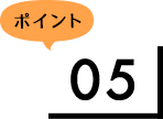 ポイント5