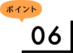 ポイント6